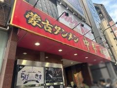 蒙古タンメン中本　池袋東口店