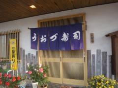 うおづ寿司