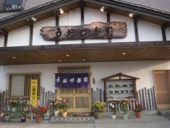 うおづ寿司
