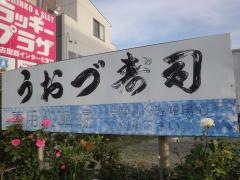 うおづ寿司