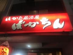 博多居酒屋　ばかちん