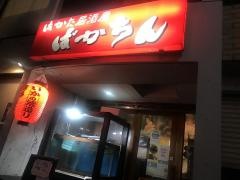博多居酒屋　ばかちん