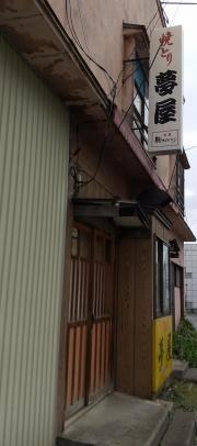 やきとり夢屋