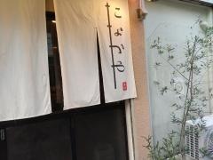 串焼き・たなかや