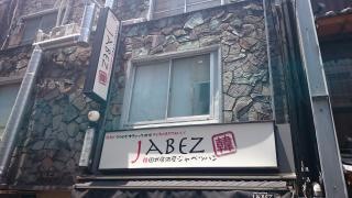 ジャベッ（Ｊａｂｅｚ）韓