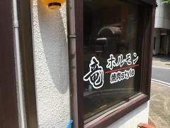 竜ホルモン
