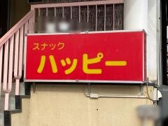 ハッピー