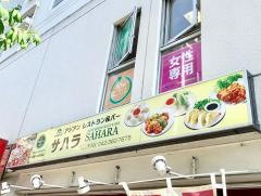 サハラ