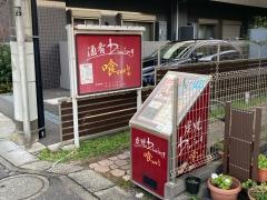 炭焼ダイニング喰