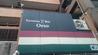 タヴェルナ・バール・オルソ（ＴａｖｅｒｎａＢａｒＯｒｓｏ）