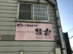 ＳＩＮＳＹＵダイニング猿楽