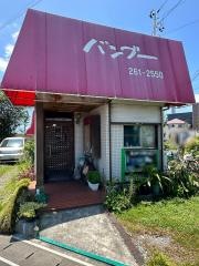 バンブー