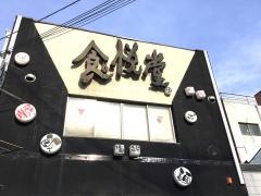 食悦堂
