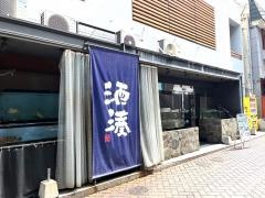 酒湊本店