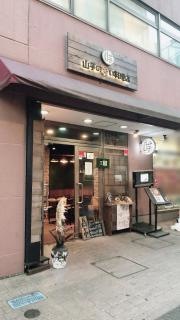山芋の多い料理店