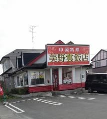 美野　雲飯店