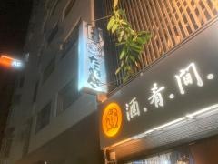 食べ処飲み処・たぬき