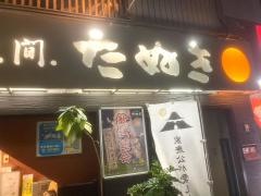 食べ処飲み処・たぬき