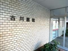 古川医院