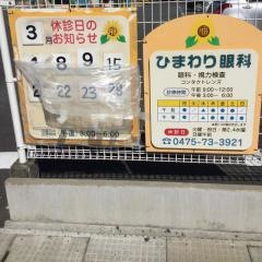 ひまわり眼科