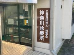 神奈川診療所