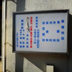 関医院
