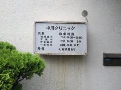 中川クリニック
