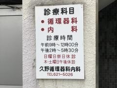 久野循環器科内科