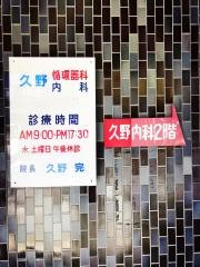 久野循環器科内科