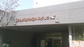 姪の浜脳神経外科クリニック