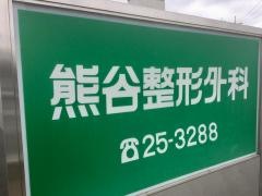熊谷整形外科