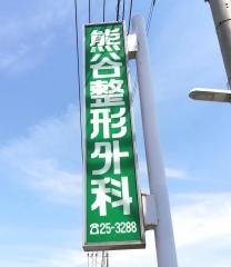 熊谷整形外科