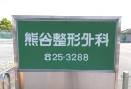 熊谷整形外科