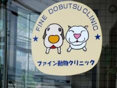 ファイン動物クリニック