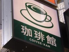 カフェ・ディ・エスプレッソ珈琲館　飯田橋店