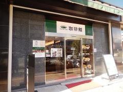 カフェ・ディ・エスプレッソ珈琲館　飯田橋店