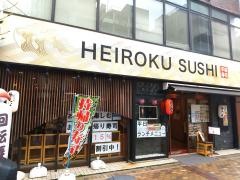 平禄寿司　横浜中伊勢佐木町店