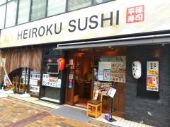 平禄寿司　横浜中伊勢佐木町店