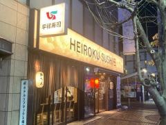 平禄寿司　横浜中伊勢佐木町店