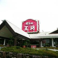 餃子の王将 三雲店