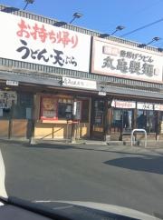 丸亀製麺 水戸南店