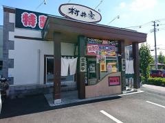 村井家