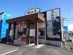 村井家