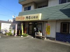 喜多方ラーメン升亭石和店