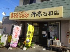 喜多方ラーメン升亭石和店