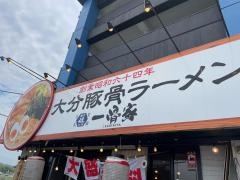 一骨家