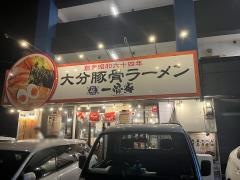 一骨家