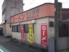 ラーメンタンポポ
