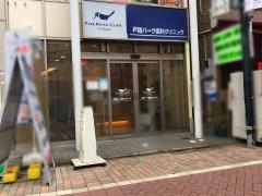 戸越パーク歯科クリニック