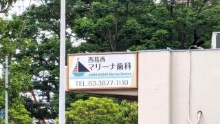 西葛西マリーナ歯科医院